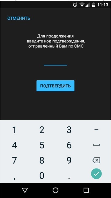 Рис.7 – Подтверждение постоянного пароля с помощью sms-кода.