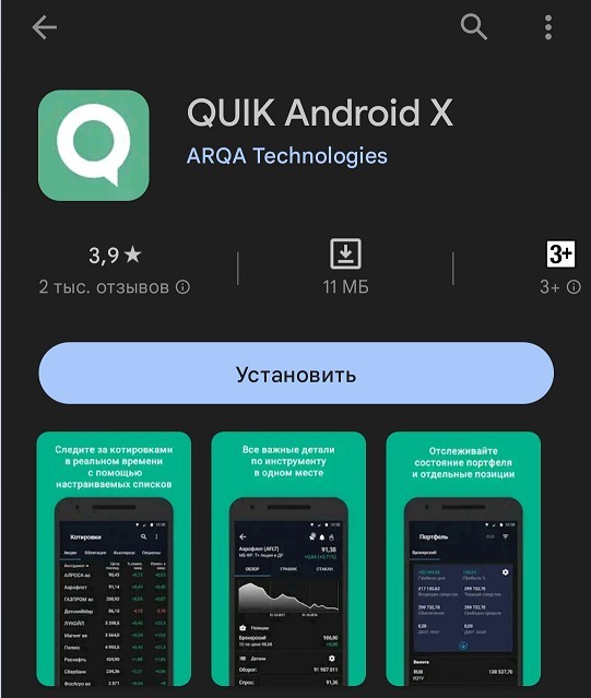 Рис. 4 – QUIK X для Android в Play Market.