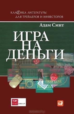 Обложка русскоязычного издания книги «Игра на деньги» Адама Смита