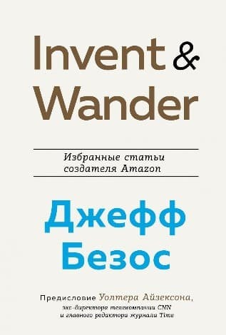 Обложка русскоязычного издания книги «Invent and wander. Избранные статьи создателя Amazon», изд. «БОМБОРА»