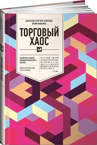 Обложка русскоязычного издания книги «Торговый хаос. Увеличение прибыли методами технического анализа»
