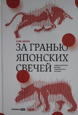 Обложка русскоязычного издания книги «За гранью японских свечей. Новые японские методы графического анализа»