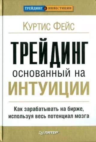 Обложка русскоязычного издания книги «Трейдинг, основанный на интуиции»