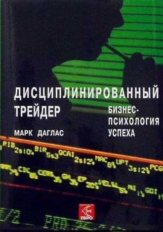 Обложка русскоязычного издания книги «Дисциплинированный трейдер»