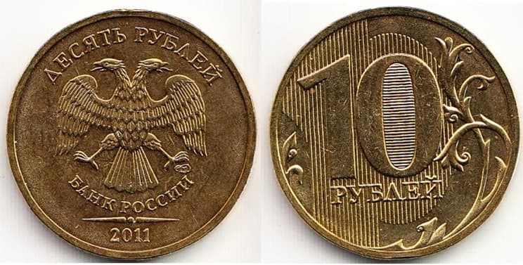Рис. 9. 10 рублей СПМД, 2011 г. Источник фото: coins.su
