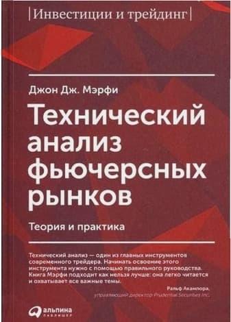 Обложка русскоязычного издания книги «Технический анализ фьючерсных рынков: Теория и практика»