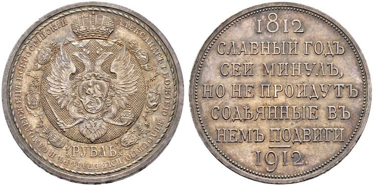 Рис. 10. 1 руб. «Славный год», 1912 г. Источник: coinshome.net