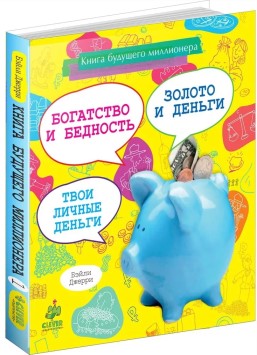 Инструкция к деньгам потрясающе веселый гид по миру финансов скачать бесплатно