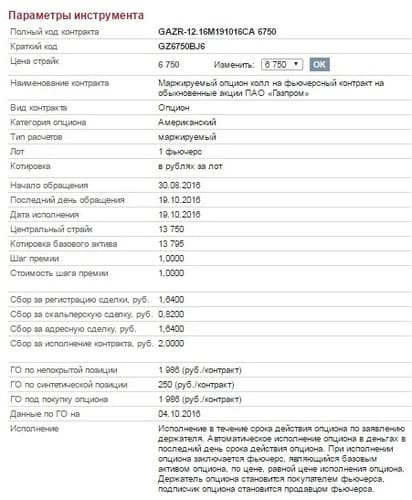 Рис. 1. Спецификация опциона на фьючерс на акции Газпрома