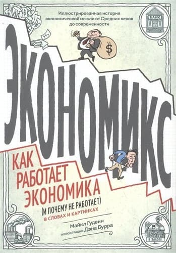 Экономикс как работает экономика и почему не работает в словах и картинках