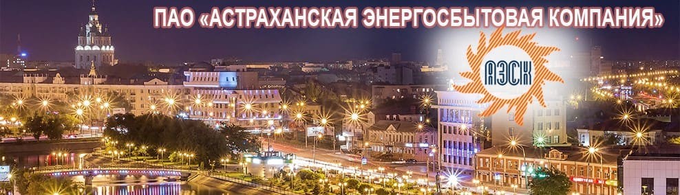 Источник: сайт ПАО «Астраханская сбытовая компания»