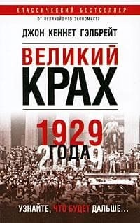 «Великий крах 1929 года» Причины коллапса американской экономики