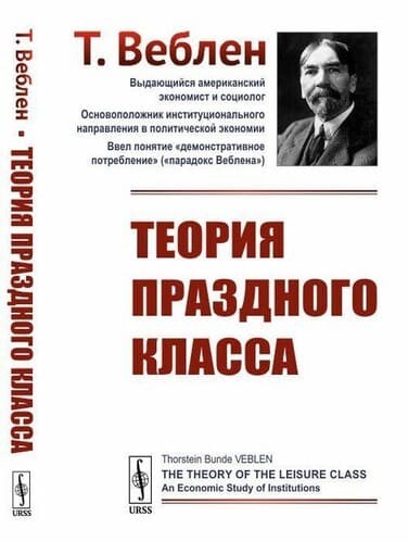 Обложка русскоязычного издания книги «Теория праздного класса»