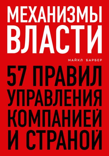 Обложка русскоязычного издания книги «Механизмы власти. 57 правил управления компанией и страной»