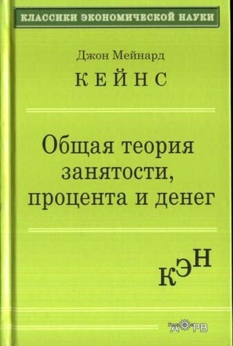 Книга: Кейнсианска теория