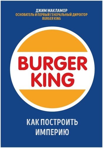 Обложка русскоязычного издания «Burger King. Как построить империю». Изд. «БОМБОРА»