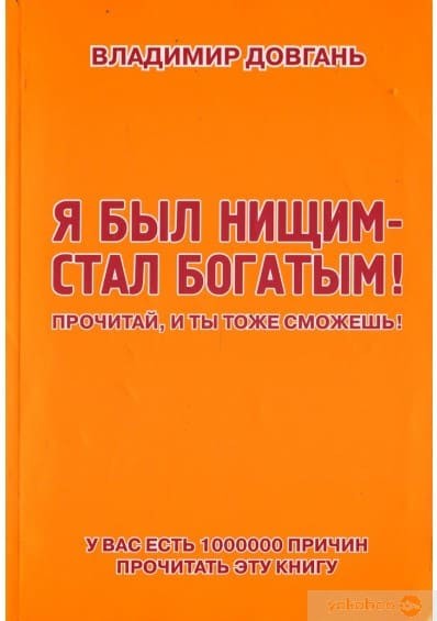 Обложка русскоязычного издания книги «Я был нищим — стал богатым»