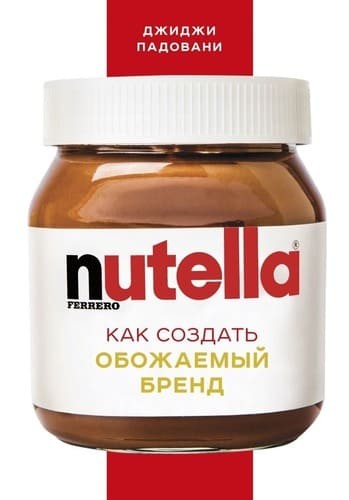 Обложка русскоязычного издания «Nutella. Как создать обожаемый бренд», изд. «БОМБОРА»