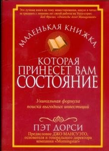Обложка русскоязычного издания книги «Маленькая книжка, которая принесёт вам состояние»