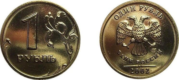 Рис. 9. Регулярная монета 1 рубль, 2002 г. Источник: monety-redkie.ru