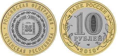 Рис. 10. Памятная монета 2010 г. 10 рублей «Республика Чечня». Источник: cbr.ru