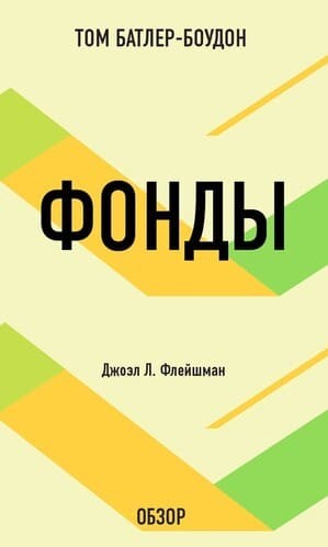 Обложка русскоязычного издания книги «Фонды»