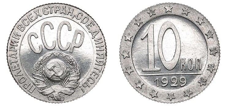 Рис. 2. 10 копеек, 1929 г. Источник: ru-moneta.ru
