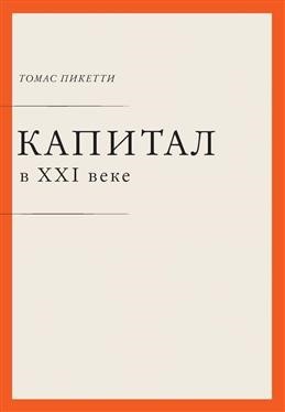 Обложка русскоязычного издания книги «Капитал в XXI веке»