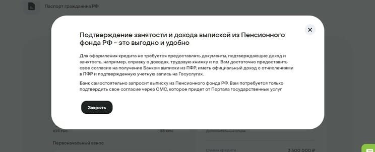 Рис. 5. Подтвердить доход можно без справок и заверенных копий трудовой, достаточно предоставить банку доступ к выписке из ПФР. Источник: банк Дом.рф