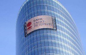 Обзор отчётности ПАО «Банк «Санкт-Петербург» за 9 месяцев 2021 года