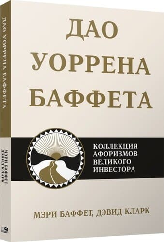 Обложка русскоязычного издания книги «Дао Уоррена Баффетта»