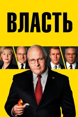 Постер фильма «Власть»