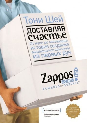Обложка русскоязычного издания книги: «Доставляя счастье. От нуля до миллиарда. История создания выдающейся компании из первых рук»