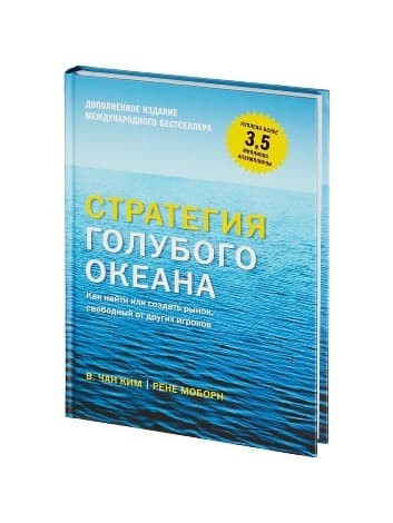Обложка русскоязычного издания книги «Стратегия голубого океана»