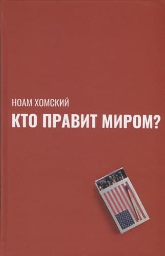 Обложка русскоязычного издания книги «Кто правит миром?»