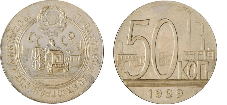 Рис. 4. 50 копеек 1929 г. Источник фото: Источник: coins.su