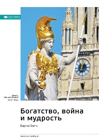 Обложка русскоязычного издания «Богатство, война и мудрость»