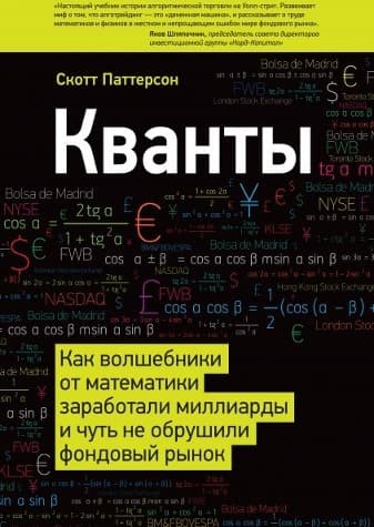 Обложка русскоязычного издания книги «Кванты. Как волшебники от математики заработали миллиарды и чуть не обрушили фондовый рынок»
