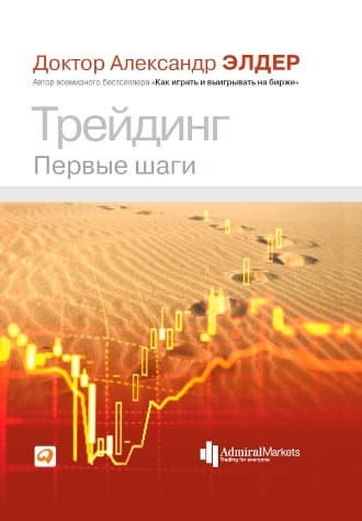 Обложка русскоязычного издания книги «Трейдинг. Первые шаги»