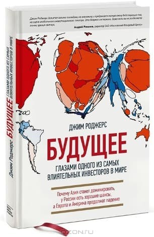 Обложка русскоязычного издания книги «Будущее глазами одного из самых влиятельных инвесторов в мире»