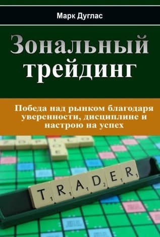 Русскоязычное издание книги «Зональный трейдинг»