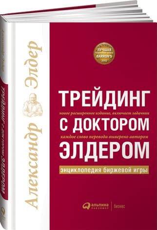 Обложка русскоязычного издания книги «Трейдинг с доктором Элдером»