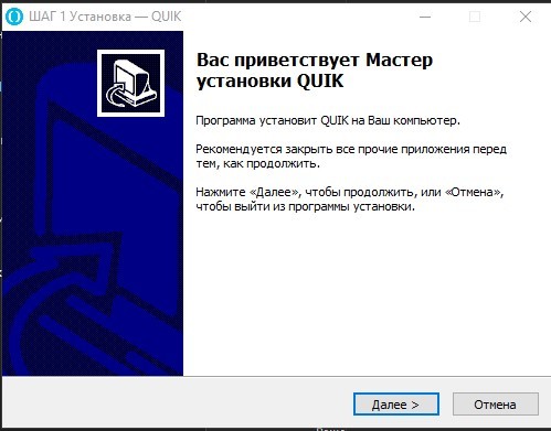 Рис. 1. QUIK: установка терминала на компьютер с ОС Windows
