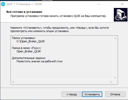 Рис. 5. QUIK: установка терминала на компьютер с ОС Windows