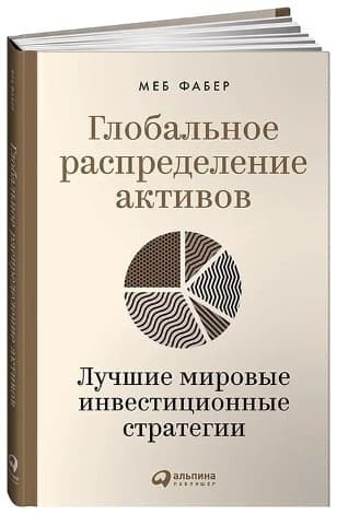 Обложка русскоязычного издания книги «Глобальное распределение активов»