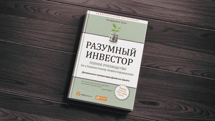 Русскоязычное издание книги Бенджамина Грэма «Разумный инвестор»