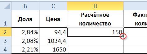 Обратите внимание на небольшой квадратик в правом нижнем углу выделенной ячейки (на рисунке выделен красным). Наведите курсор мыши на него, и он изменит свой вид — станет небольшим чёрным крестиком. Если вы в этот момент зажмёте левую кнопку мыши и поведёте курсор мыши вниз, то формула, сохранённая в ячейке D2, будет тиражироваться на ячейки под указателем мыши.