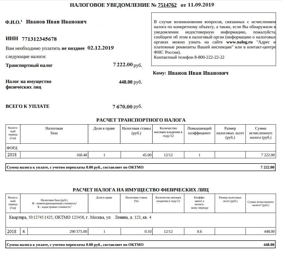 Образец налогового уведомления