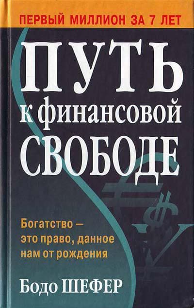 Обложка русскоязычного издания книги «Путь к финансовой свободе»