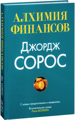 Обложка русскоязычного издания книги «Алхимия финансов» Джорджа Сороса